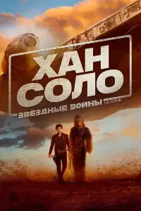 Звёздные войны 4