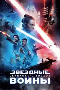 Звёздные войны 11
