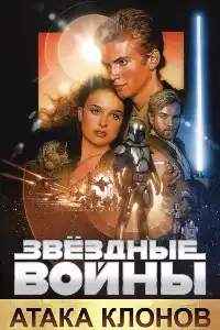 Звёздные войны 2