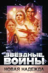 Звёздные войны 6