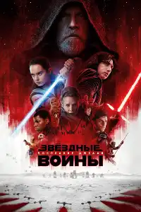 Звёздные войны 10
