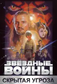 Звёздные войны 1