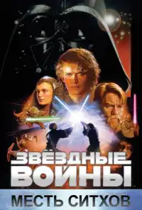 Звёздные войны 3