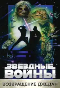 Звёздные войны 8